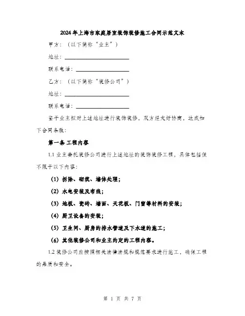 2024年上海市家庭居室装饰装修施工合同示范文本(二篇)