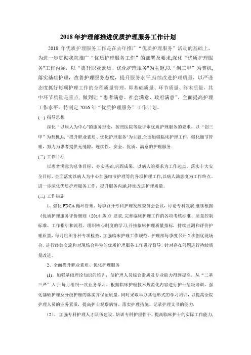 2018年护理部推广优质护理服务工作计划(1)