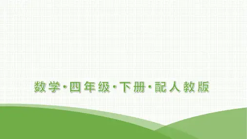 最新人教版四年级下册数学第1单元四则运算第3课时0的运算