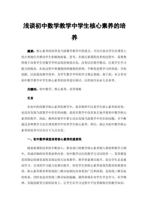 浅谈初中数学教学中学生核心素养的培养