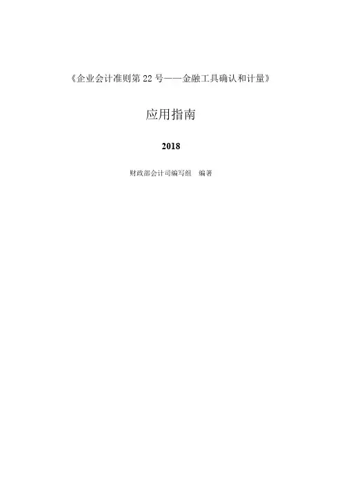 《企业会计准则第22号——金融工具确认和计量》应用指南2018