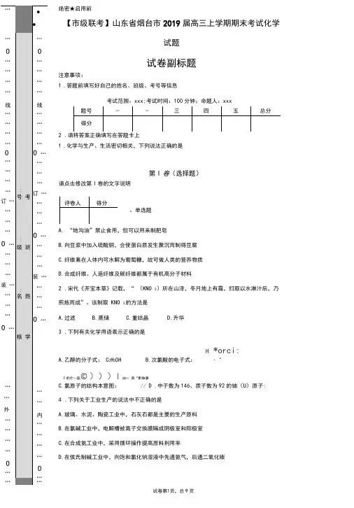 【市级联考】山东省烟台市2019届高三上学期期末考试化学试题-