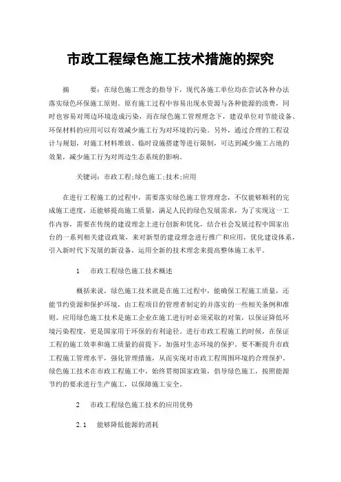 市政工程绿色施工技术措施的探究