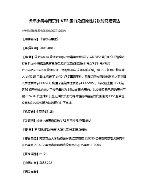 犬细小病毒南京株VP2蛋白免疫原性片段的克隆表达
