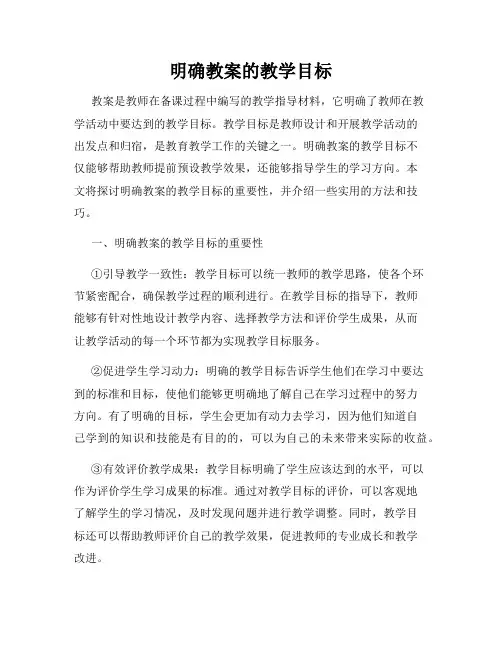明确教案的教学目标