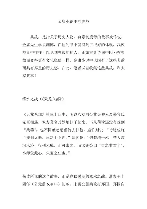 金庸小说中的典故