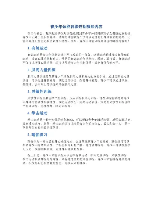 青少年体能训练包括哪些内容