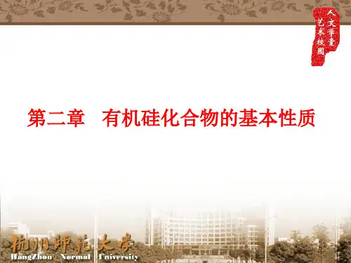 第二章 有机硅化合物的基本性质