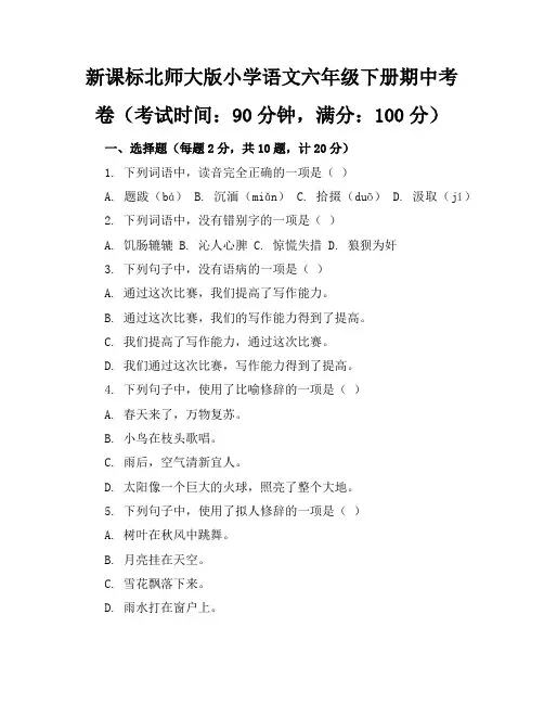 新课标北师大版小学语文六年级下册期中考卷含参考答案