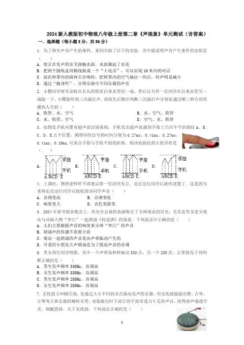 2024新人教版初中物理八年级上册第二章《声现象》单元测试(含答案).docx2