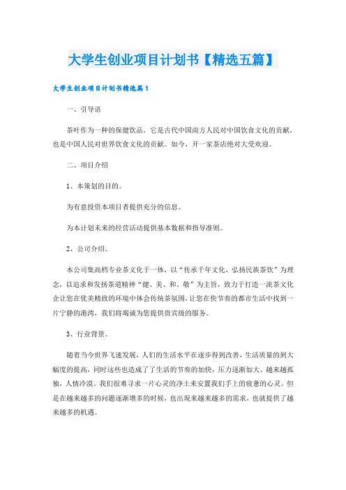 大学生创业项目计划书【精选五篇】