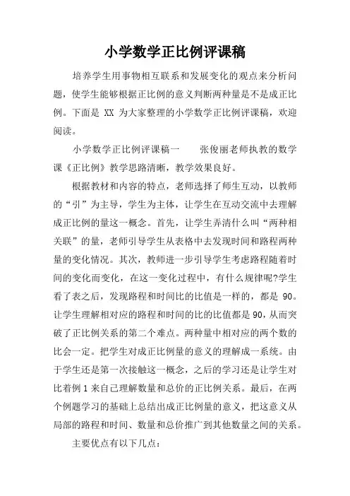小学数学正比例评课稿