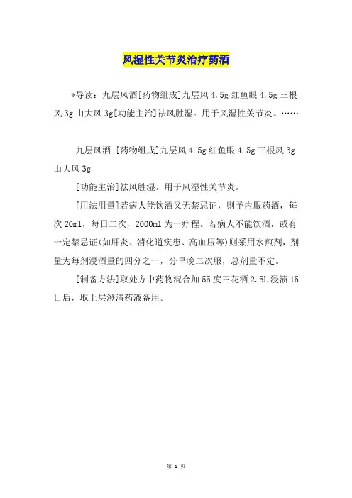 风湿性关节炎治疗药酒