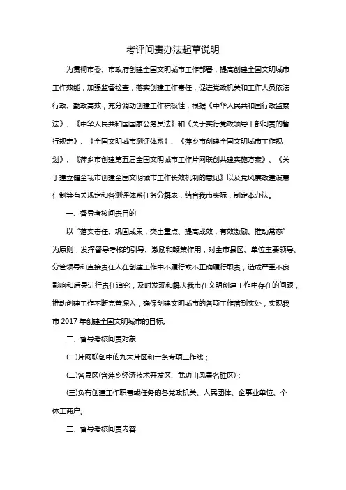 考评问责办法起草说明