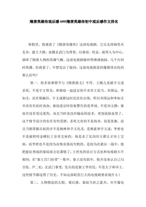  隋唐英雄传观后感600-隋唐英雄传初中观后感作文排名