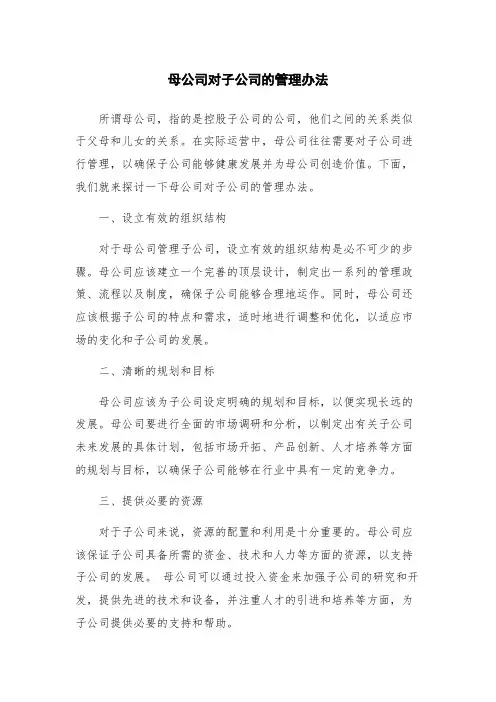 母公司对子公司的管理办法