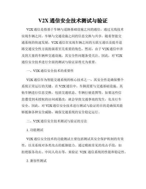 V2X通信安全技术测试与验证