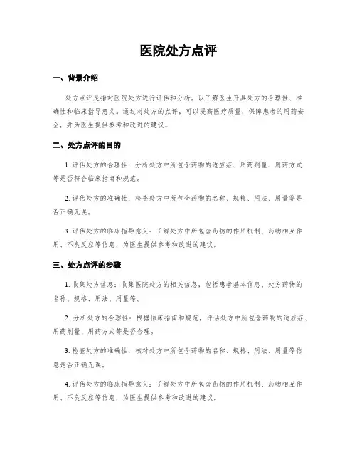 医院处方点评