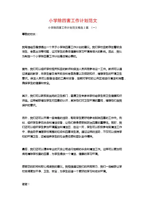 小学除四害工作计划范文2篇