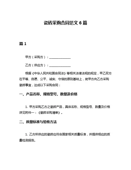 瓷砖采购合同范文6篇