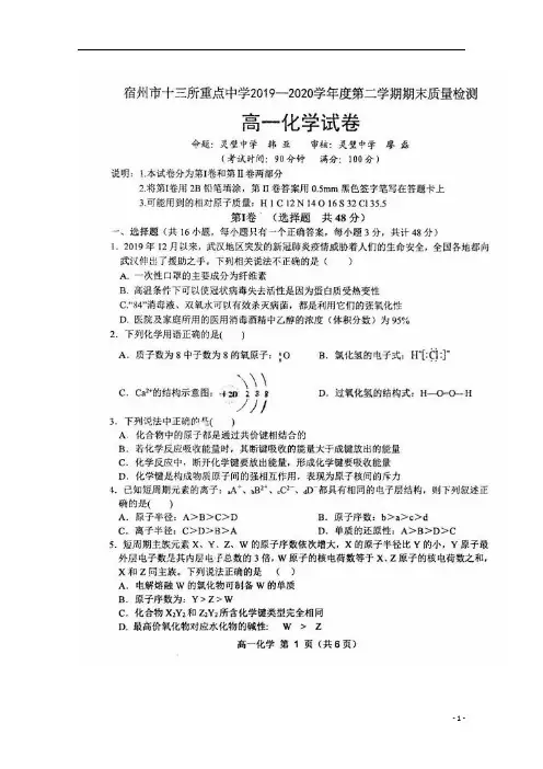 安徽省宿州市十三所省重点中学2019-2020学年高一下学期期末联考化学试题+图片版+扫描版含答案