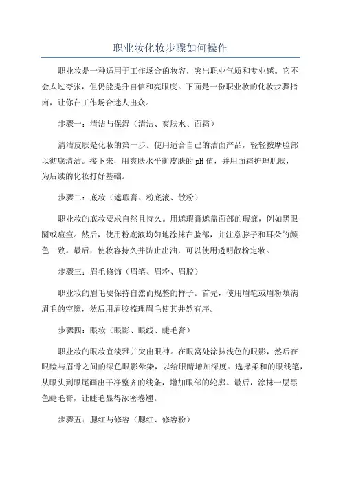 职业妆化妆步骤如何操作