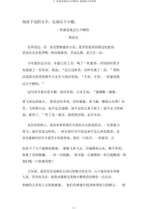 《一杯蜜是炼过几只蜂的》阅读练习及答案