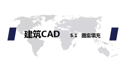 【教学课件】建筑CAD-图案填充