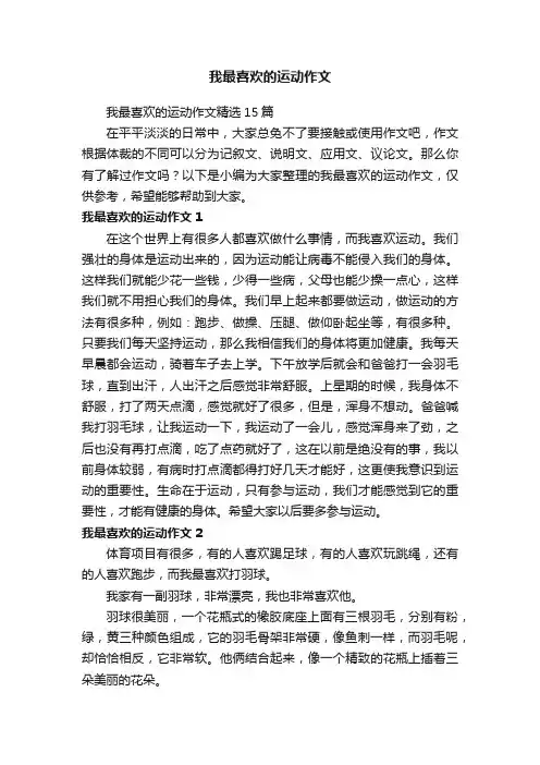 我最喜欢的运动作文