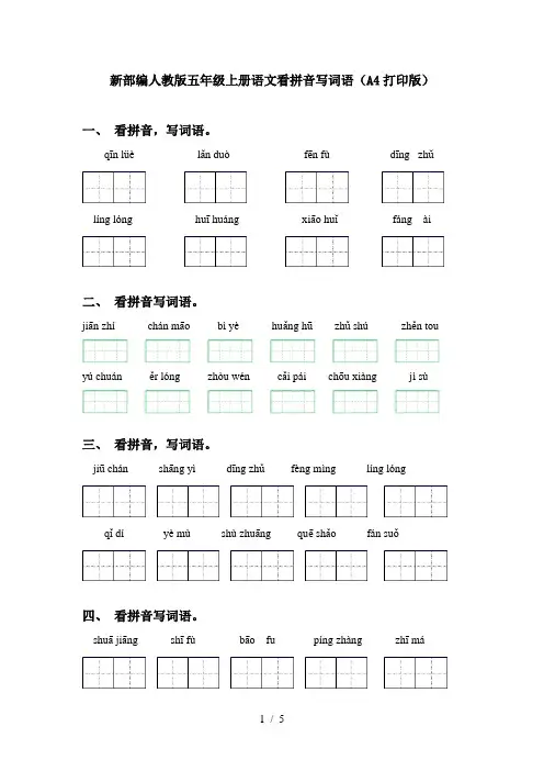 新部编人教版五年级上册语文看拼音写词语(A4打印版)