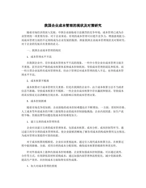 我国企业成本管理的现状及对策研究