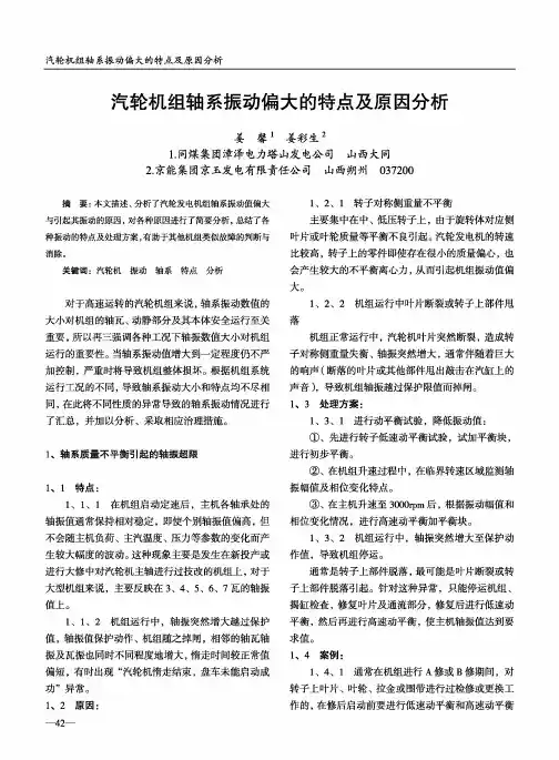 汽轮机组轴系振动偏大的特点及原因分析