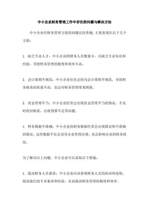 中小企业财务管理工作中存在的问题与解决方法