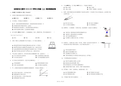吉林省吉大附中2018-2019学年八年级(上)期末物理试卷解析版