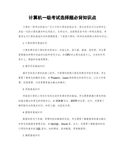 计算机一级考试选择题必背知识点