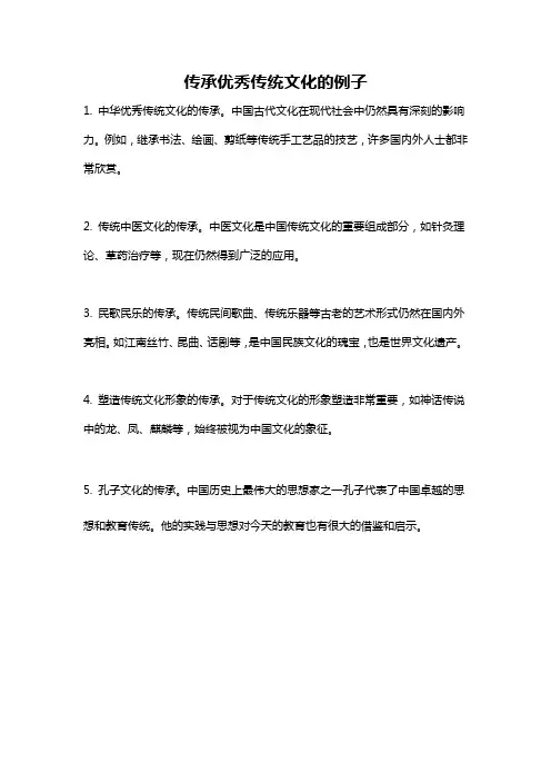 传承优秀传统文化的例子