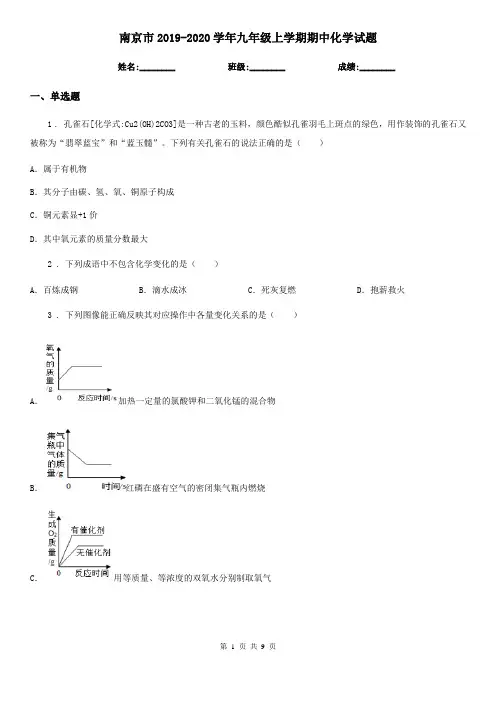南京市2019-2020学年九年级上学期期中化学试题