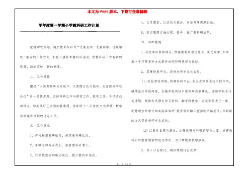 学年度第一学期小学教科研工作计划