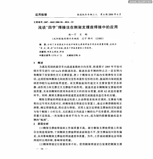 浅谈“四字”焊接法在侧架支撑座焊接中的应用
