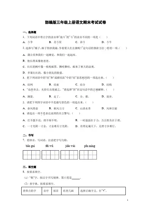 部编版三年级上册语文期末考试试题有答案