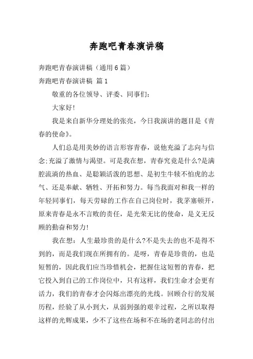 奔跑吧青春演讲稿