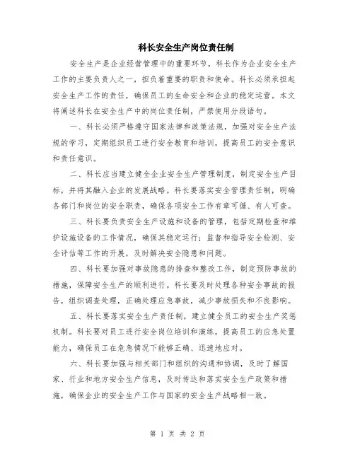 科长安全生产岗位责任制