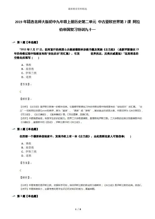 2019年精选北师大版初中九年级上册历史第二单元 中古亚欧世界第7课 阿拉伯帝国复习特训九十一