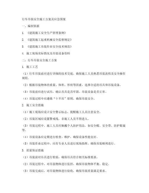 行车吊装安全施工方案及应急预案