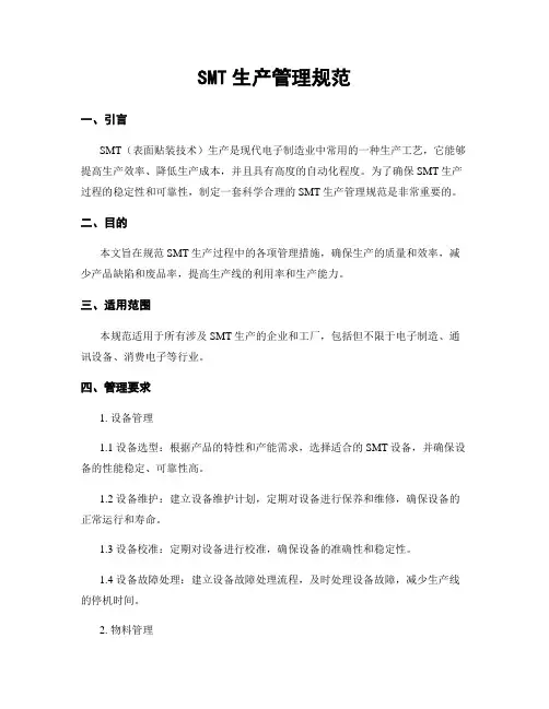 SMT生产管理规范