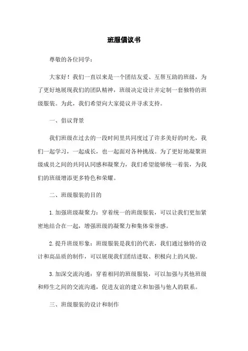 班服倡议书[1]