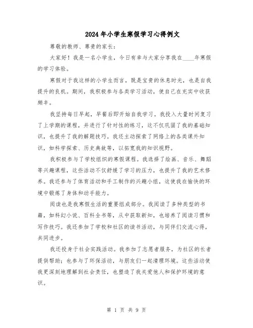 2024年小学生寒假学习心得例文（六篇）