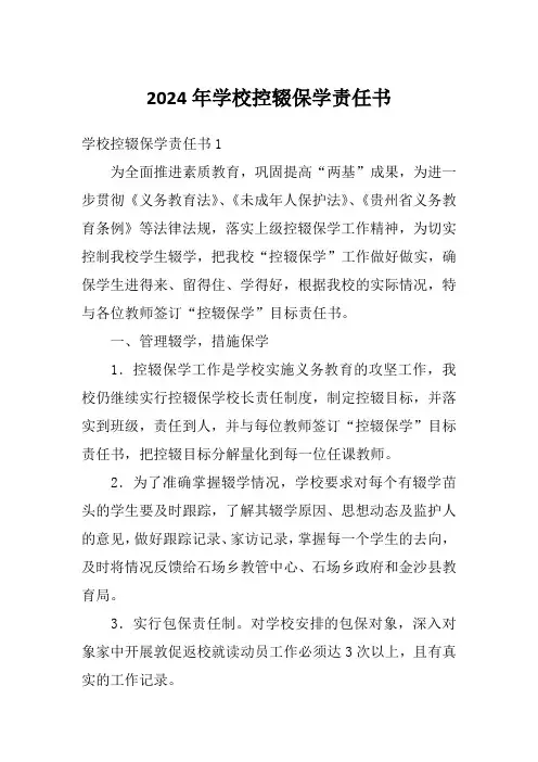 2024年学校控辍保学责任书