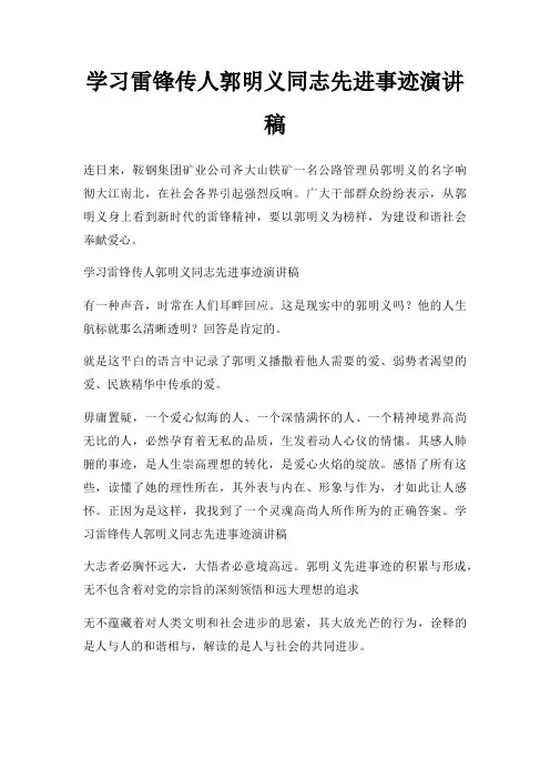 学习雷锋传人郭明义同志先进事迹演讲稿三篇