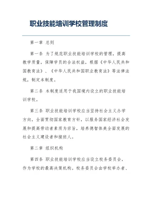 职业技能培训学校管理制度